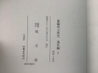 新編 埼玉県史 通史編 全7巻揃  