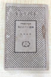 幽靈にされた女　錢形平次捕物控１　＜春陽堂文庫26＞