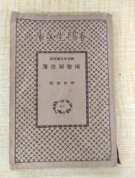 南蠻秘法箋 錢形平次捕物控2　＜春陽堂文庫27＞