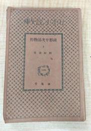 錢形平次捕物控３　＜日本小説文庫195＞