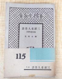 三浦老人昔話　綺堂読物集１　＜春陽堂文庫　大衆小説篇　115＞