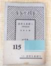 三浦老人昔話　綺堂読物集１　＜春陽堂文庫　大衆小説篇　115＞