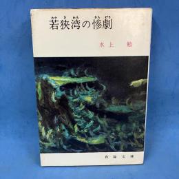 若狭湾の惨劇