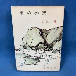 海の葬祭