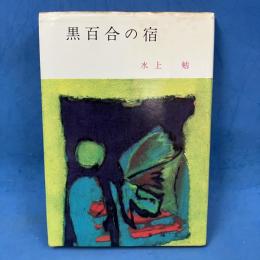 黒百合の宿