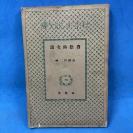沓掛時次郎