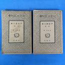 戸並長八郎 前篇・後篇 （全2冊揃）