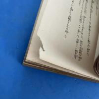 戸並長八郎 前篇・後篇 （全2冊揃）