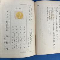 戸並長八郎 前篇・後篇 （全2冊揃）