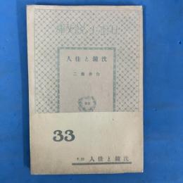 沈鐘と佳人