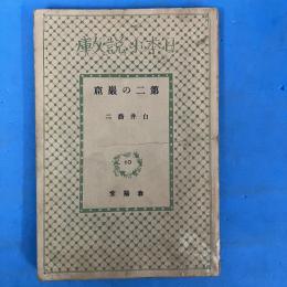 第二の巖窟