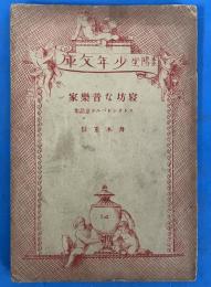 寝坊な音楽家 （ストリンドベルク童話集）