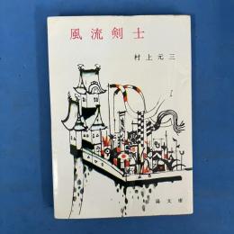 風流剣士