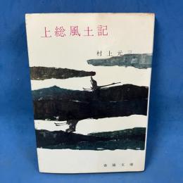 上総風土記