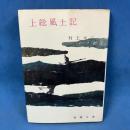 上総風土記