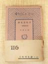 青蛙堂鬼談　綺堂読物集2　＜日本小説文庫＞