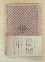 青蛙堂鬼談　綺堂読物集2　＜日本小説文庫＞