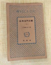 續右門捕物帖3　＜日本小説文庫270＞