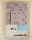続半七捕物帳2　＜春陽堂文庫　大衆小説篇　397＞