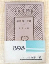 続半七捕物帳3　＜春陽堂文庫　大衆小説篇　398＞