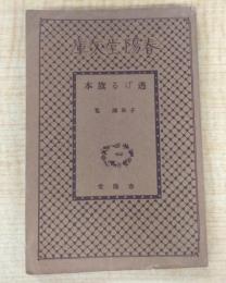 逃げる旗本　日本小説文庫82
