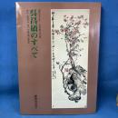 呉昌碩のすべて 逝世五十年 呉昌碩記念展