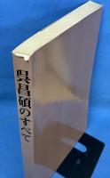 呉昌碩のすべて 逝世五十年 呉昌碩記念展