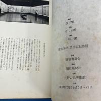 呉昌碩のすべて 逝世五十年 呉昌碩記念展