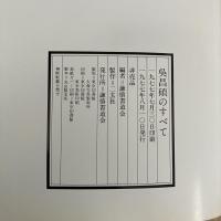 呉昌碩のすべて 逝世五十年 呉昌碩記念展