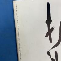 書の十二季 1977年9月号