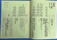 書の十二季 1977年9月号
