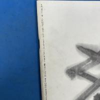 書の十二季 1977年8月創刊号