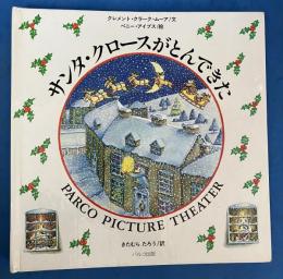 サンタ・クロースがとんできた The Night Before Christmas