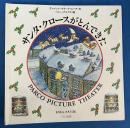 サンタ・クロースがとんできた The Night Before Christmas