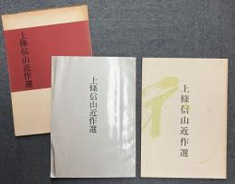 上條信山近作選  図録2冊セット (三越本店画廊展覧/日本民俗資料館展覧)