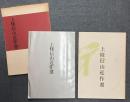 上條信山近作選  図録2冊セット (三越本店画廊展覧/日本民俗資料館展覧)