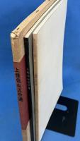上條信山近作選  図録2冊セット (三越本店画廊展覧/日本民俗資料館展覧)