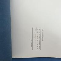 上條信山近作選  図録2冊セット (三越本店画廊展覧/日本民俗資料館展覧)