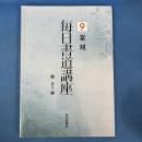 毎日書道講座 9 篆刻