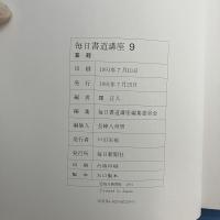 毎日書道講座 9 篆刻