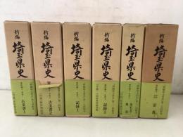 新編 埼玉県史 資料編5～9 中世＋資料編18 近世中世 6冊セット   