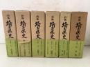 新編 埼玉県史 資料編5～9 中世＋資料編18 近世中世 6冊セット   