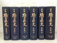 新編 埼玉県史 資料編5～9 中世＋資料編18 近世中世 6冊セット   