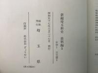 新編 埼玉県史 資料編5～9 中世＋資料編18 近世中世 6冊セット   
