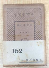 木曽路の鴉　＜春陽堂文庫　大衆小説篇　162＞