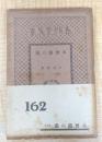 木曽路の鴉　＜春陽堂文庫　大衆小説篇　162＞