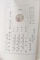 木曽路の鴉　＜春陽堂文庫　大衆小説篇　162＞