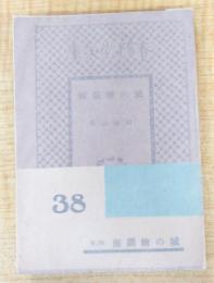 城の絵図面　＜春陽堂文庫　大衆小説篇　38＞