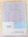 城の絵図面　＜春陽堂文庫　大衆小説篇　38＞