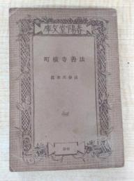 法善寺横町　＜春陽堂文庫　96＞